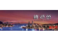 Harbour Glory 維港頌